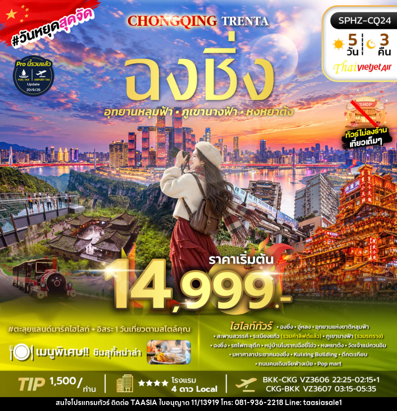 ทัวร์จีน CHONGQING TRENTA - บริษัท ทาร์เซีย รีทรีตส์ ทัวร์ จำกัด ทัวร์จีน CHONGQING TRENTA - บริษัท ทาร์เซีย รีทรีตส์ ทัวร์ จำกัด