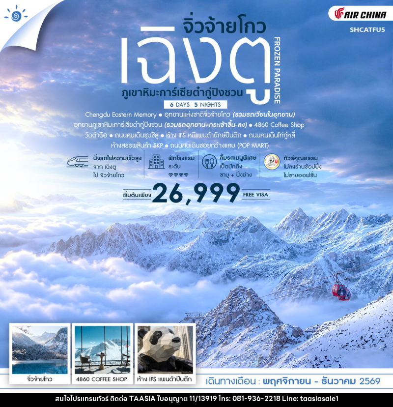 ทัวร์จีน FROZEN PARADISE เฉิงตู จิ่วจ้ายโกว ภูเขาหิมะการ์เซียต๋ากู่ปิงชวน - บริษัท ทาร์เซีย รีทรีตส์ ทัวร์ จำกัด ทัวร์จีน FROZEN PARADISE เฉิงตู จิ่วจ้ายโกว ภูเขาหิมะการ์เซียต๋ากู่ปิงชวน - บริษัท ทาร์เซีย รีทรีตส์ ทัวร์ จำกัด