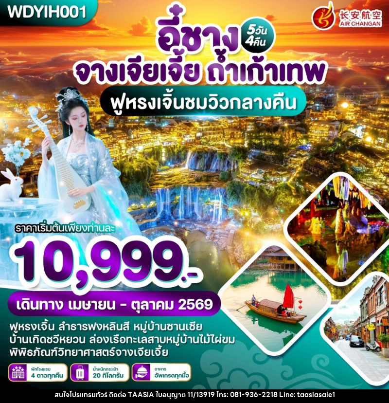 ทัวร์จีน หยีชัง จางเจียเจี้ย ถ้ำเก้าเทพ ฟูหรงเจิ้นชมวิวกลางคืน - บริษัท ทาร์เซีย รีทรีตส์ ทัวร์ จำกัด