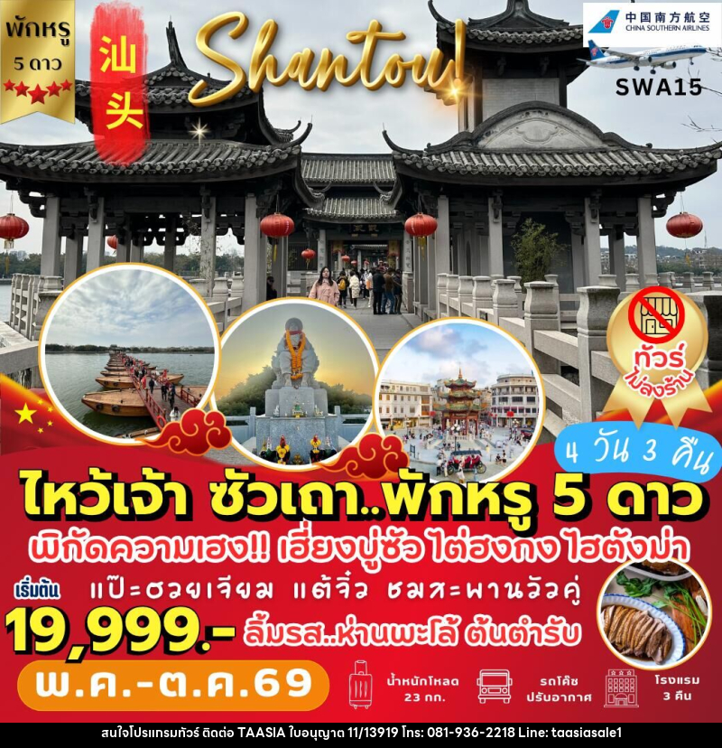 ทัวร์จีน ซัวเถา สักการะพระเจ้าตาก - บริษัท ทาร์เซีย รีทรีตส์ ทัวร์ จำกัด