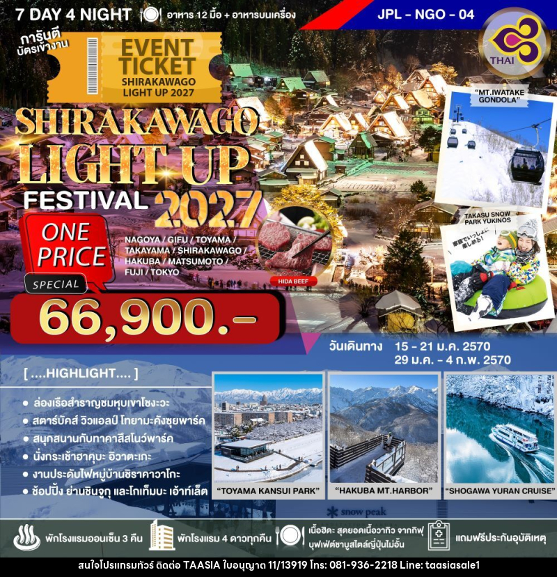 ทัวร์ญี่ปุ่น SHIRAKAWAGO LIGHT UP FESTIVAL 2027 - บริษัท ทาร์เซีย รีทรีตส์ ทัวร์ จำกัด