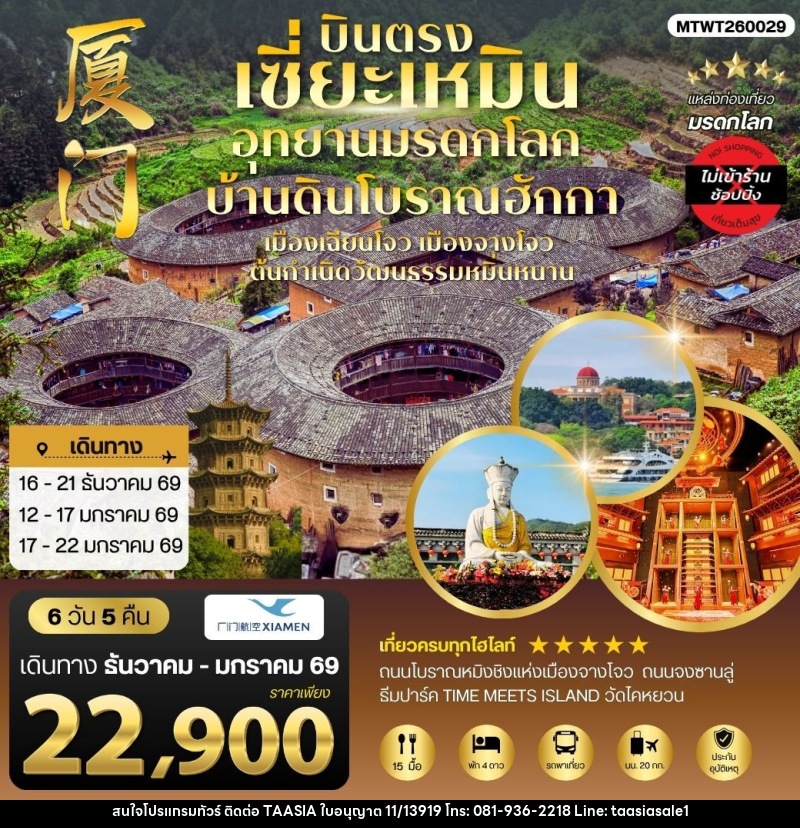 ทัวร์จีน บินตรงเซี่ยะเหมิน อุทยานมรดกโลก บ้านดินโบราณฮักกา - บริษัท ทาร์เซีย รีทรีตส์ ทัวร์ จำกัด