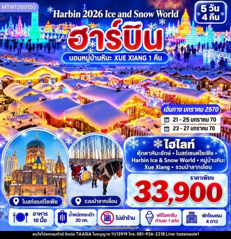 ทัวร์จีน-ฮาร์บิน บินตรงฮาร์บิน Harbin Ice & Snow World ชมและนอนในหมู่บ้านหิมะ Xue Xiang China Snow Town เก็บทุกไฮไลท์ดินแดนมหัศจรรย์แห่งฤดูหนาวในทริปเดียว 5 วัน 4 คืน *เที่ยวเต็มสุข ไม่เข้าร้าน* - บริษัท ทาร์เซีย รีทรีตส์ ทัวร์ จำกัด