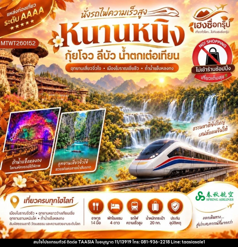 ทัวร์จีน นั่งรถไฟความเร็วสูง หนานหนิง กุ้ยโจว ลีบัว น้ำตกเต๋อเทียน - บริษัท ทาร์เซีย รีทรีตส์ ทัวร์ จำกัด