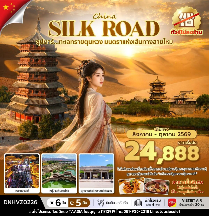 ทัวร์จีน China SILK ROAD ซุปตาร์...ทะเลทรายตุนหวง มนตราแห่งเส้นทางสายไหม - บริษัท ทาร์เซีย รีทรีตส์ ทัวร์ จำกัด ทัวร์จีน China SILK ROAD ซุปตาร์...ทะเลทรายตุนหวง มนตราแห่งเส้นทางสายไหม - บริษัท ทาร์เซีย รีทรีตส์ ทัวร์ จำกัด