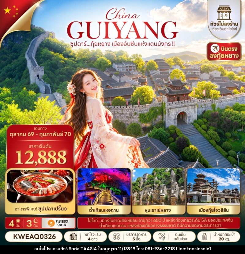ทัวร์จีน ซุปตาร์...กุ้ยหยาง เมืองอันซีนแห่งแดนมังกร !! - บริษัท ทาร์เซีย รีทรีตส์ ทัวร์ จำกัด