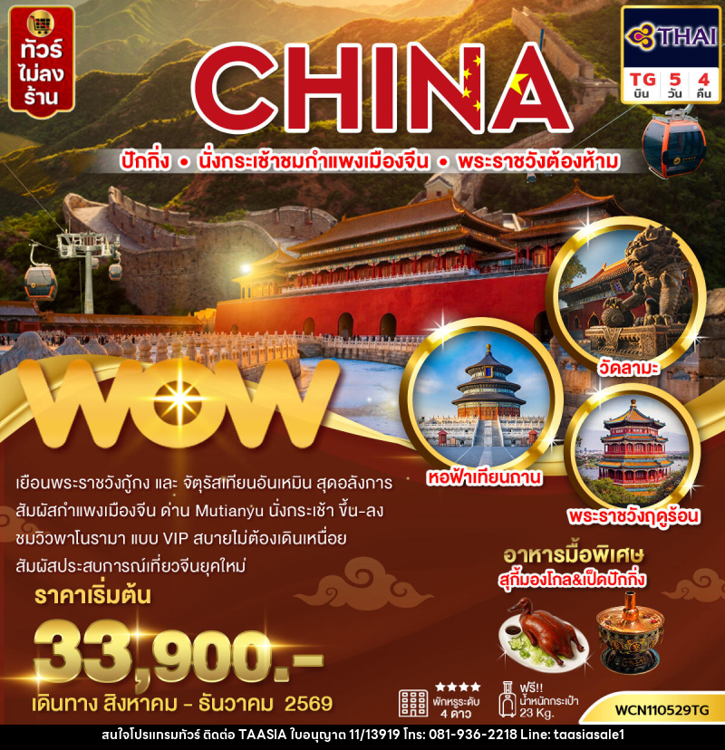 ทัวร์จีน ปักกิ่ง กำแพงเมืองจีน พระราชวังต้องห้าม จัตุรัสเทียนอันเหมิน วัดลามะ - บริษัท ทาร์เซีย รีทรีตส์ ทัวร์ จำกัด ทัวร์จีน ปักกิ่ง กำแพงเมืองจีน พระราชวังต้องห้าม จัตุรัสเทียนอันเหมิน วัดลามะ - บริษัท ทาร์เซีย รีทรีตส์ ทัวร์ จำกัด