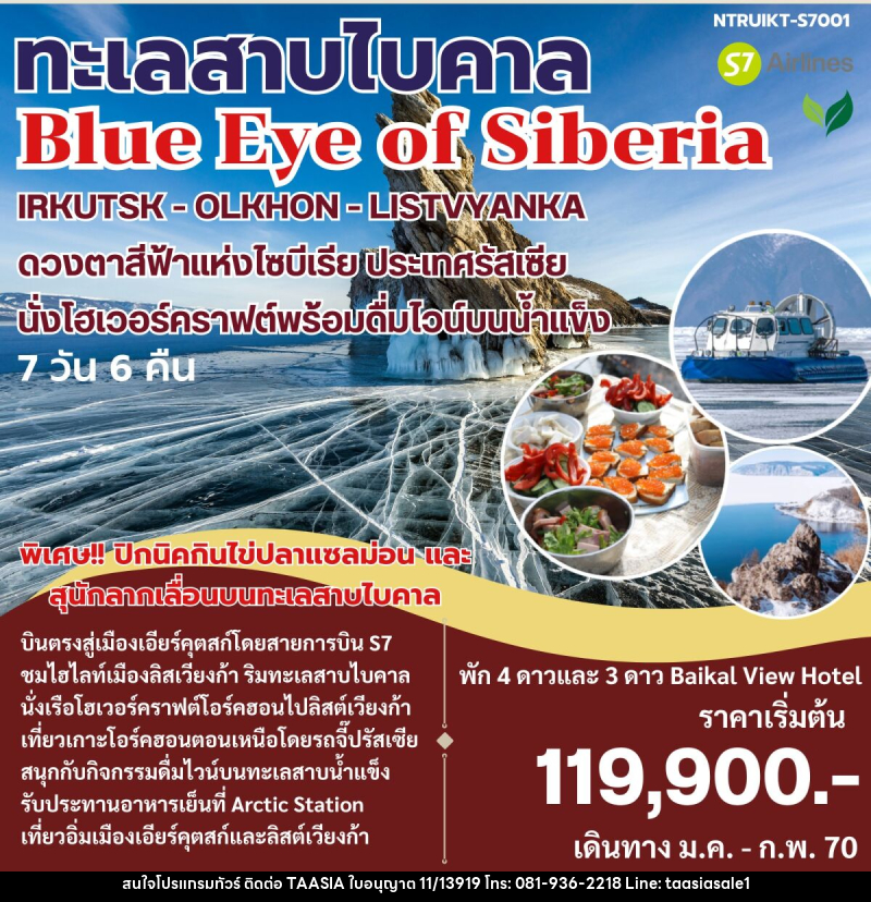 ทัวร์รัสเซีย ทะเลสาบไบคาล Blue Eye of Siberia - บริษัท ทาร์เซีย รีทรีตส์ ทัวร์ จำกัด