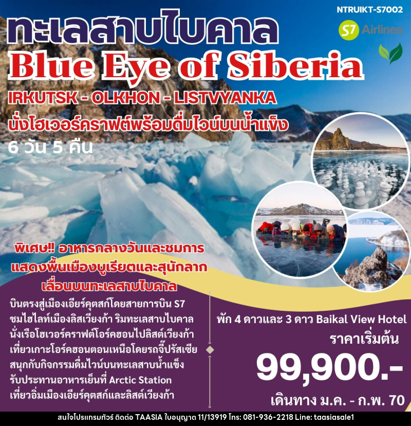 ทัวร์รัสเซีย Blue Eye of Siberia ทะเลสาบไบคาล - บริษัท ทาร์เซีย รีทรีตส์ ทัวร์ จำกัด