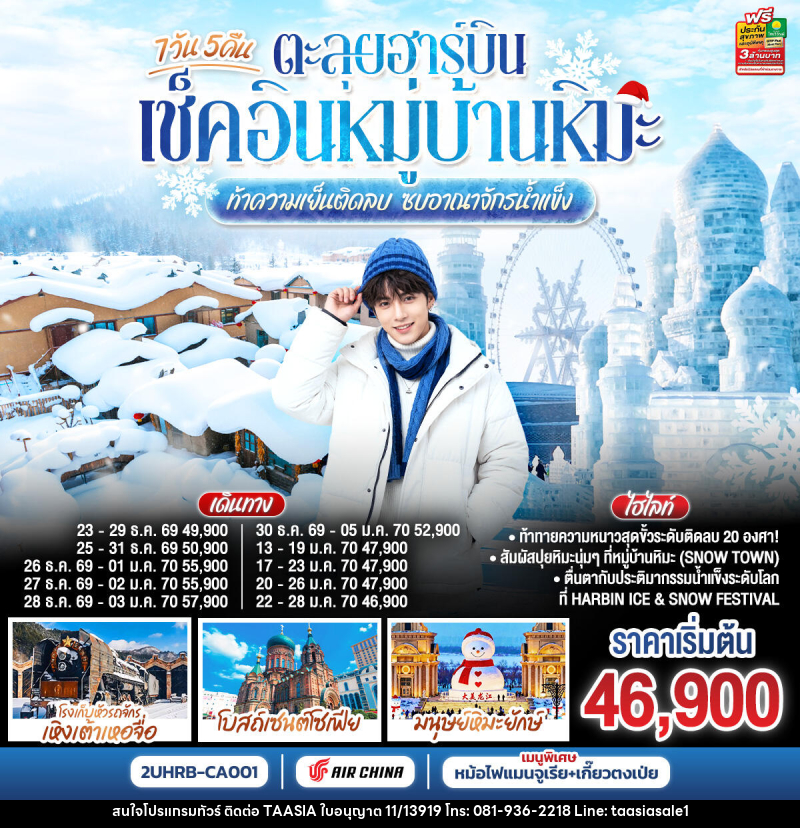 ทัวร์จีน ตะลุยฮาร์บิน เช็คอินหมู่บ้านหิมะ ท้าความเย็นติดลบ ซบอาณาจักรน้ำแข็ง - บริษัท ทาร์เซีย รีทรีตส์ ทัวร์ จำกัด ทัวร์จีน ตะลุยฮาร์บิน เช็คอินหมู่บ้านหิมะ ท้าความเย็นติดลบ ซบอาณาจักรน้ำแข็ง - บริษัท ทาร์เซีย รีทรีตส์ ทัวร์ จำกัด