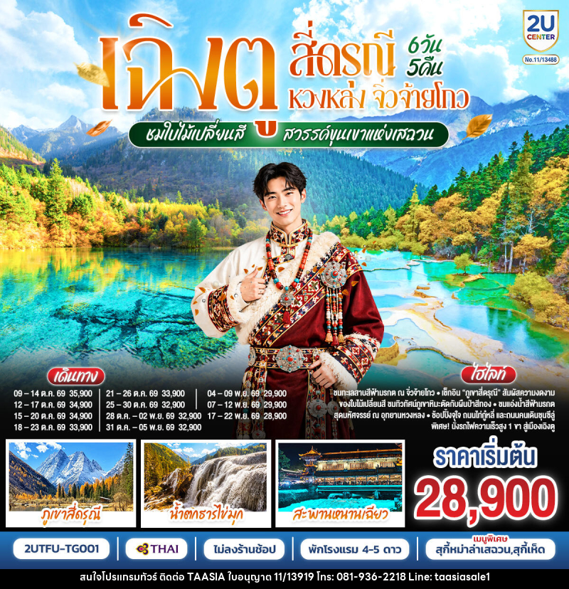 ทัวร์จีน เฉิงตู สี่ดรุณี หวงหลง จิ่วจ้ายโกว ชมใบไม้เปลี่ยนสี สวรรค์ขุนเขาแห่งเสฉวน - บริษัท ทาร์เซีย รีทรีตส์ ทัวร์ จำกัด ทัวร์จีน เฉิงตู สี่ดรุณี หวงหลง จิ่วจ้ายโกว ชมใบไม้เปลี่ยนสี สวรรค์ขุนเขาแห่งเสฉวน - บริษัท ทาร์เซีย รีทรีตส์ ทัวร์ จำกัด
