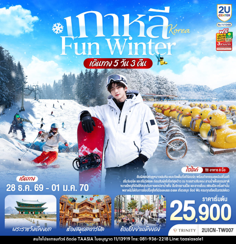 ทัวร์เกาหลี หนาวนี้ เล่นใหญ่ FUN WINTER - บริษัท ทาร์เซีย รีทรีตส์ ทัวร์ จำกัด
