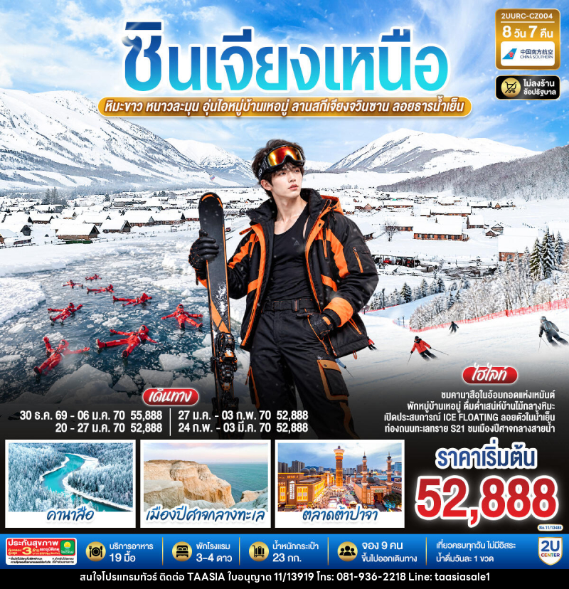 ทัวร์จีน ซินเจียงเหนือ หิมะขาว หนาวละมุน อุ่นไอหมู่บ้านเหอมู่ ลานสกีเจียงจวินซาน ลอยธารน้ำเย็น - บริษัท ทาร์เซีย รีทรีตส์ ทัวร์ จำกัด