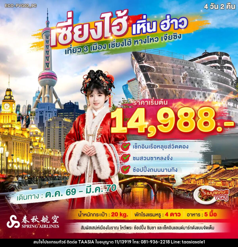 ทัวร์จีน เซี่ยงไฮ้ เหิ่นฮ่าว เที่ยว 3 เมือง - บริษัท ทาร์เซีย รีทรีตส์ ทัวร์ จำกัด ทัวร์จีน เซี่ยงไฮ้ เหิ่นฮ่าว เที่ยว 3 เมือง - บริษัท ทาร์เซีย รีทรีตส์ ทัวร์ จำกัด