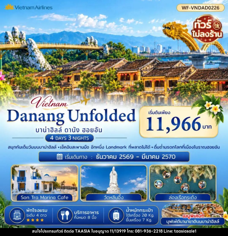 ทัวร์เวียดนาม-ดานัง-ฮอยอัน ดานัง บาน่าฮิลล์ ฮอยอัน (ไม่นอนบาบ่าฮิลล์ ไม่ลงร้าน) 4 วัน 3 คืน - บริษัท ทาร์เซีย รีทรีตส์ ทัวร์ จำกัด