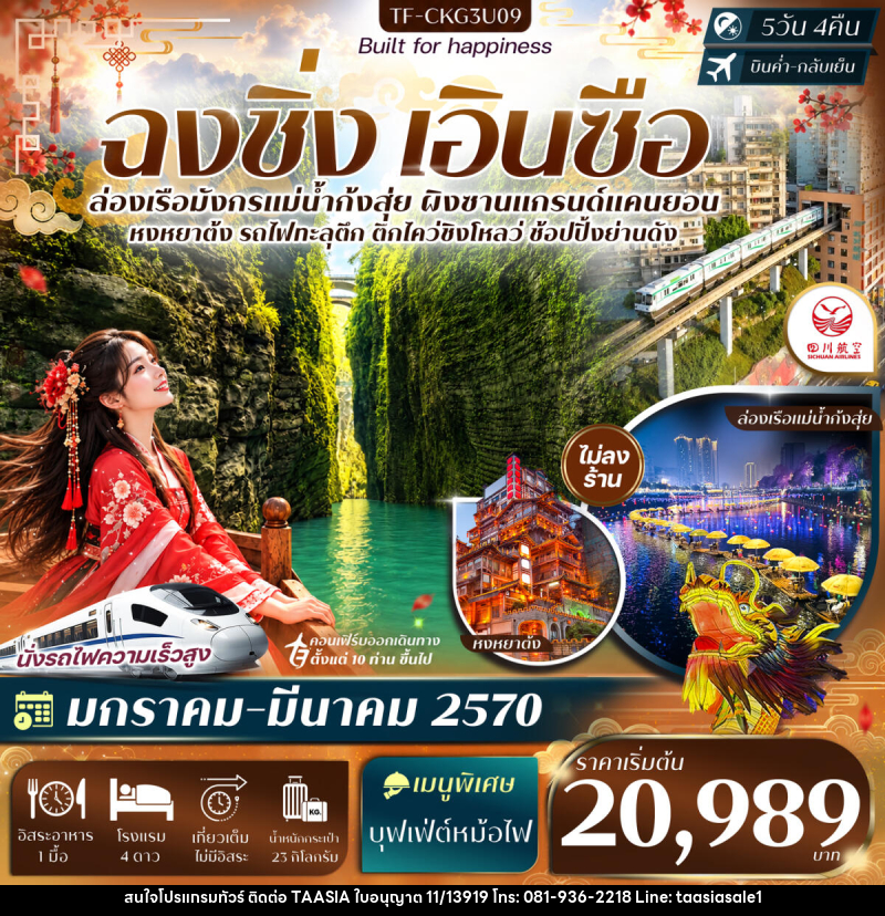ทัวร์จีน ฉงชิ่ง เอินซือ ล่องเรือแม่น้ำก้งสุ่ย ผิงซานแกรนด์แคนยอน รถไฟทะลุตึก หงหยาต้ง - บริษัท ทาร์เซีย รีทรีตส์ ทัวร์ จำกัด ทัวร์จีน ฉงชิ่ง เอินซือ ล่องเรือแม่น้ำก้งสุ่ย ผิงซานแกรนด์แคนยอน รถไฟทะลุตึก หงหยาต้ง - บริษัท ทาร์เซีย รีทรีตส์ ทัวร์ จำกัด