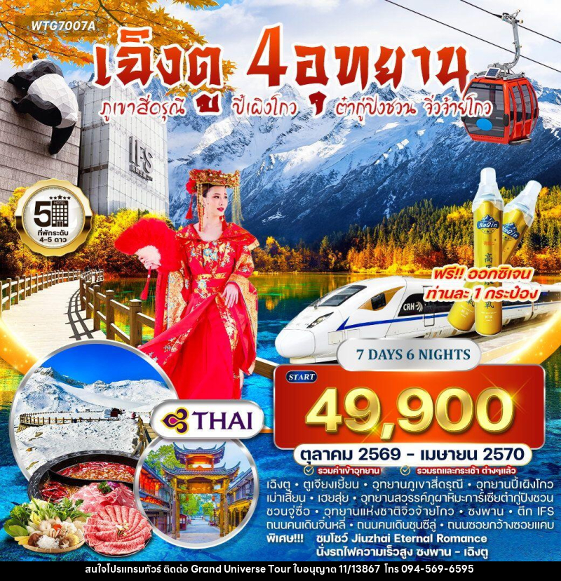 ทัวร์จีน เฉิงตู – ภูเขาสี่ดรุณี – ปี้เผิงโกว – ต๋ากู่ปิงชวน - จิ่วจ้ายโกว - บริษัท แกรนด์ ยูนิเวิร์ส จำกัด ทัวร์จีน เฉิงตู – ภูเขาสี่ดรุณี – ปี้เผิงโกว – ต๋ากู่ปิงชวน - จิ่วจ้ายโกว - บริษัท แกรนด์ ยูนิเวิร์ส จำกัด