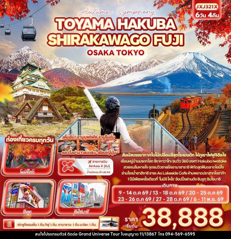 ทัวร์ญี่ปุ่น Autumn Symphony TOYAMA HAKUBA SHIRAKAWAGO FUJI OSAKA TOKYO - บริษัท แกรนด์ ยูนิเวิร์ส จำกัด ทัวร์ญี่ปุ่น Autumn Symphony TOYAMA HAKUBA SHIRAKAWAGO FUJI OSAKA TOKYO - บริษัท แกรนด์ ยูนิเวิร์ส จำกัด