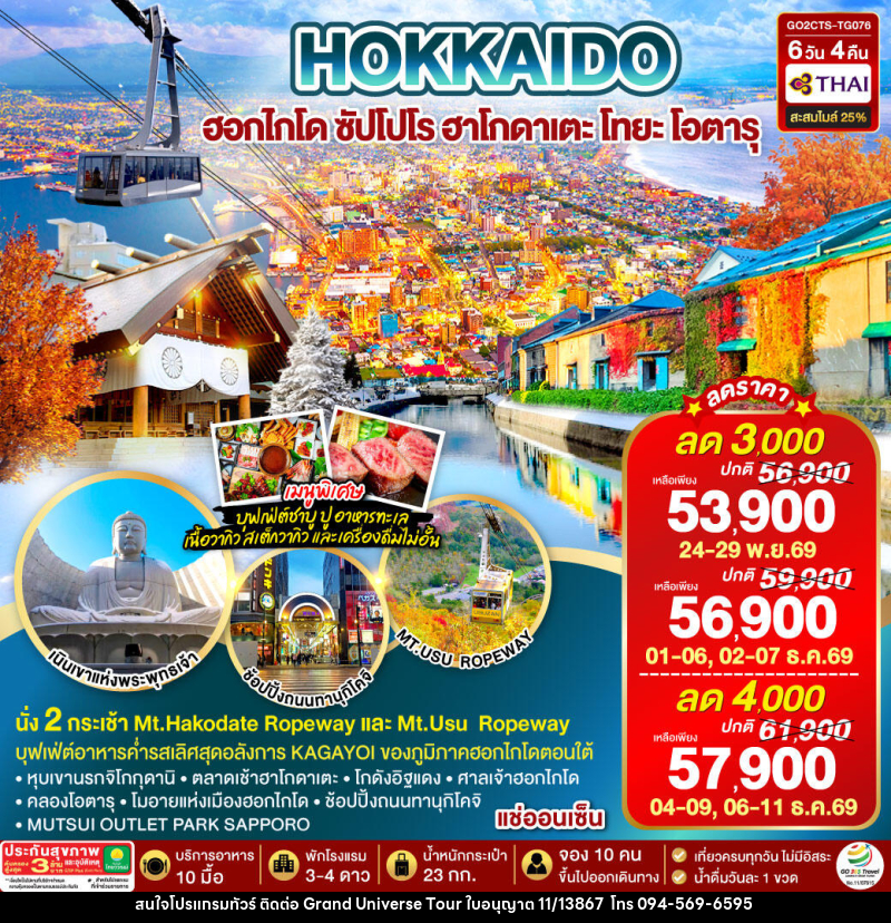 ทัวร์ญี่ปุ่น HOKKAIDO HAKODATE TOYA AUTUMN IN WINTER - บริษัท แกรนด์ ยูนิเวิร์ส จำกัด ทัวร์ญี่ปุ่น HOKKAIDO HAKODATE TOYA AUTUMN IN WINTER - บริษัท แกรนด์ ยูนิเวิร์ส จำกัด