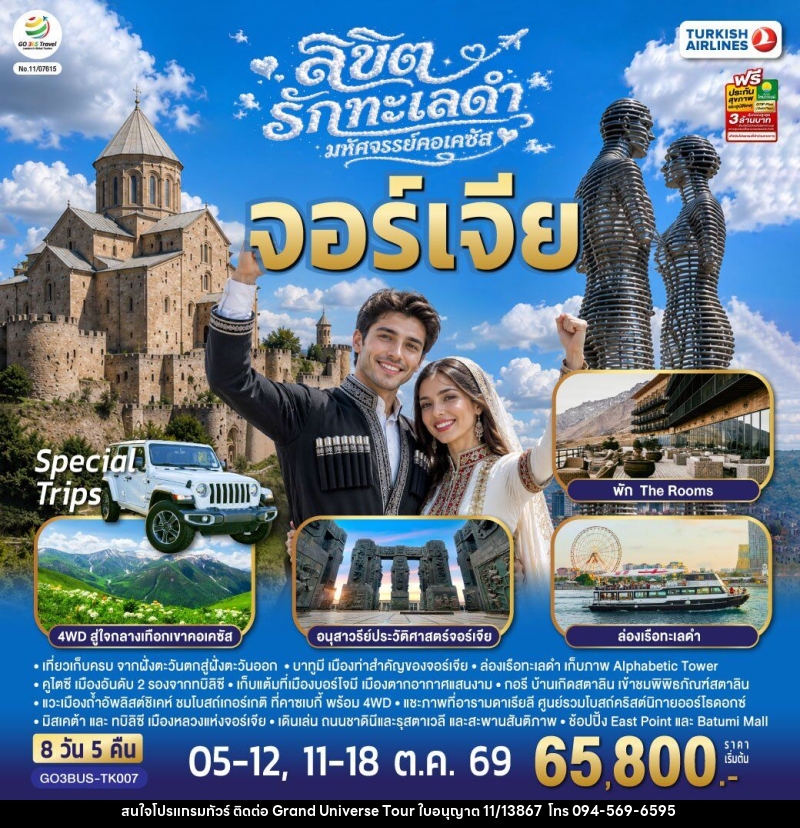 ทัวร์จอร์เจีย ลิขิตรักทะเลดำ...มหัศจรรย์คอเคซัส จอร์เจีย - บริษัท แกรนด์ ยูนิเวิร์ส จำกัด ทัวร์จอร์เจีย ลิขิตรักทะเลดำ...มหัศจรรย์คอเคซัส จอร์เจีย - บริษัท แกรนด์ ยูนิเวิร์ส จำกัด