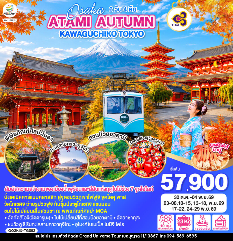 ทัวร์ญี่ปุ่น OSAKA ATAMI AUTUMN KAWAGUCHIKO TOKYO - บริษัท แกรนด์ ยูนิเวิร์ส จำกัด ทัวร์ญี่ปุ่น OSAKA ATAMI AUTUMN KAWAGUCHIKO TOKYO - บริษัท แกรนด์ ยูนิเวิร์ส จำกัด