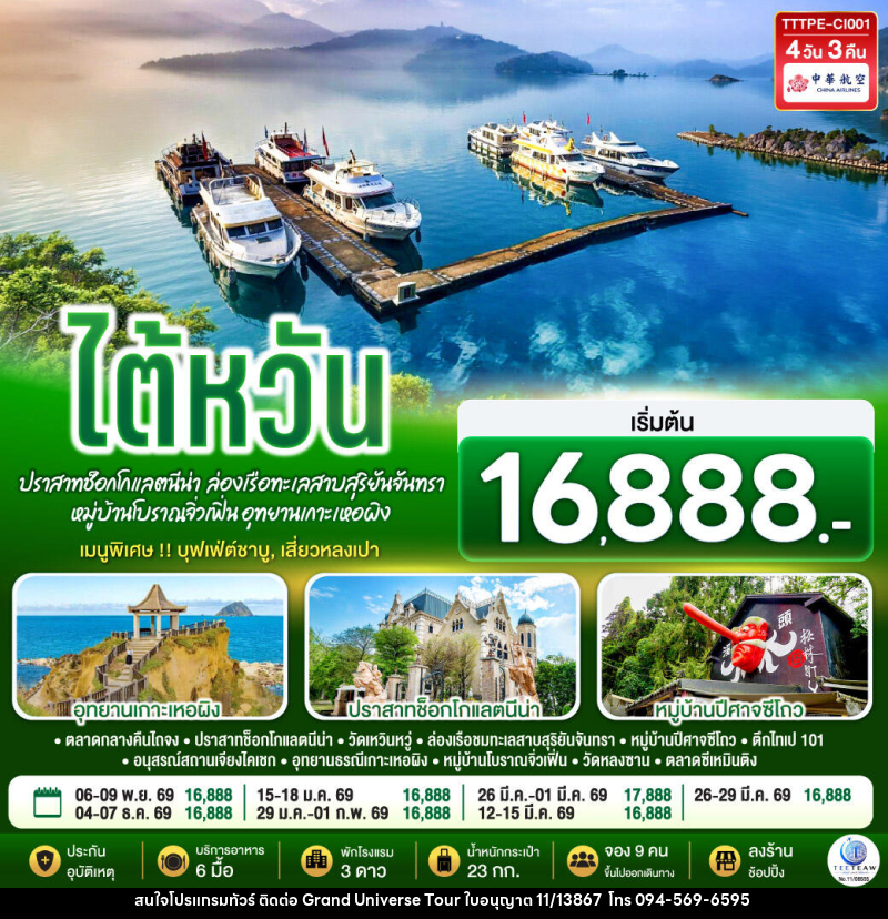 ทัวร์ไต้หวัน...ปราสาทช็อกโกแลตนีน่า  ล่องเรือทะเลสาบสุริยันจันทรา หมู่บ้านโบราณจิ่วเฟิ่น อุทยานเกาะเหอผิง - บริษัท แกรนด์ ยูนิเวิร์ส จำกัด
