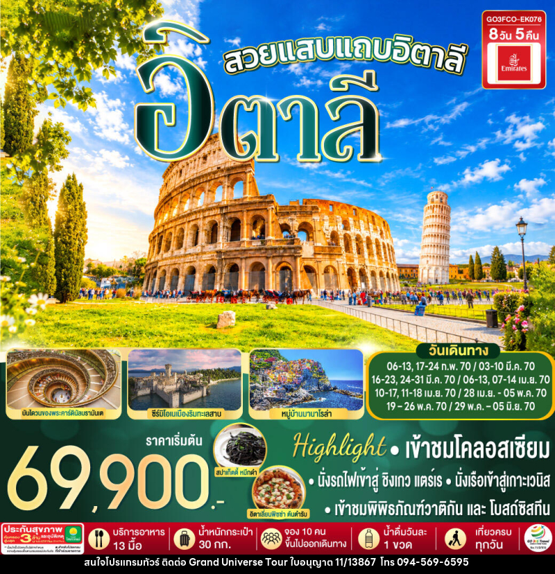 ทัวร์อิตาลี สวยแสบแถบอิตาลี - บริษัท แกรนด์ ยูนิเวิร์ส จำกัด ทัวร์อิตาลี สวยแสบแถบอิตาลี - บริษัท แกรนด์ ยูนิเวิร์ส จำกัด