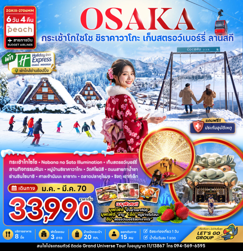 ทัวร์ญี่ปุ่น โอซาก้า กระเช้า GOZAISHO กิฟุ เกียวโต ลานสกี (เที่ยวอิสระ 1 วัน) - บริษัท แกรนด์ ยูนิเวิร์ส จำกัด ทัวร์ญี่ปุ่น โอซาก้า กระเช้า GOZAISHO กิฟุ เกียวโต ลานสกี (เที่ยวอิสระ 1 วัน) - บริษัท แกรนด์ ยูนิเวิร์ส จำกัด