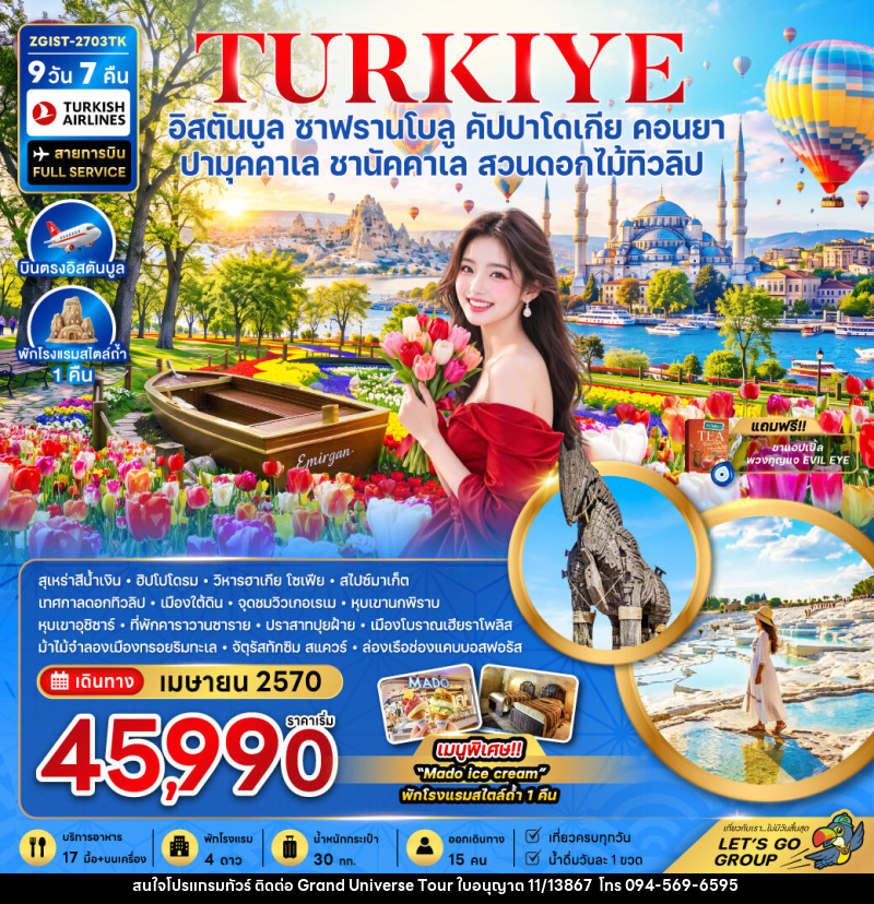 ทัวร์ตุรเคีย อิสตันบูล ซาฟรานโบลู คัปปาโดเกีย คอนยา ปามุคคาเล ชานัคคาเล (สวนดอกไม้ทิวลิป) - บริษัท แกรนด์ ยูนิเวิร์ส จำกัด