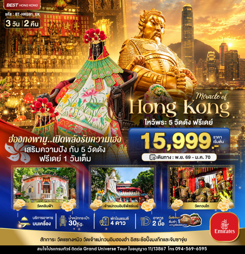ทัวร์ฮ่องกง มหัศจรรย์...ฮ่องกง ไหว้พระ 5 วัด ฟรีเดย์ 1 วันเต็ม - บริษัท แกรนด์ ยูนิเวิร์ส จำกัด ทัวร์ฮ่องกง มหัศจรรย์...ฮ่องกง ไหว้พระ 5 วัด ฟรีเดย์ 1 วันเต็ม - บริษัท แกรนด์ ยูนิเวิร์ส จำกัด