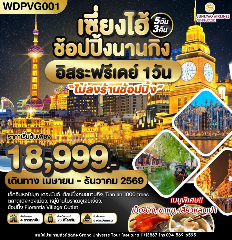 ทัวร์จีน เซี่ยงไฮ้ ช้อปปิ้งนานกิง อิสระฟรีเดย์ 1 วัน - บริษัท แกรนด์ ยูนิเวิร์ส จำกัด ทัวร์จีน เซี่ยงไฮ้ ช้อปปิ้งนานกิง อิสระฟรีเดย์ 1 วัน - บริษัท แกรนด์ ยูนิเวิร์ส จำกัด