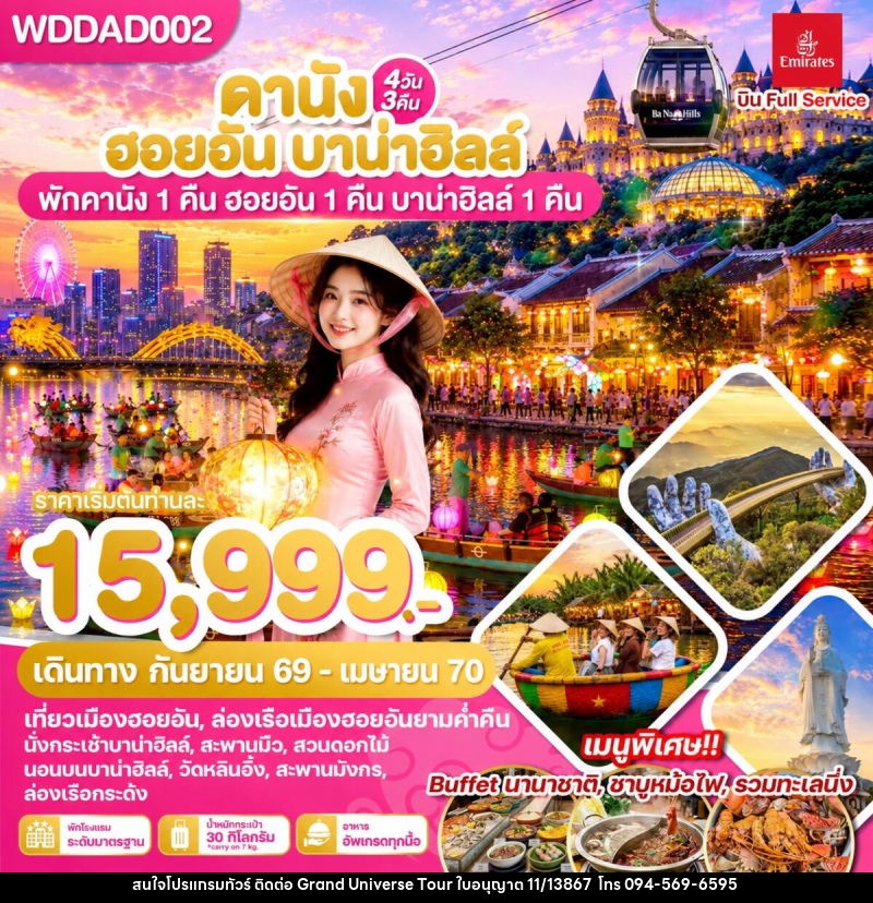 ทัวร์เวียดนาม ดานัง ฮอยอัน บาน่าฮิลล์ พักดานัง 1 คืน ฮอยอัน 1 คืน บานาฮิลล์ 1 คืน - บริษัท แกรนด์ ยูนิเวิร์ส จำกัด ทัวร์เวียดนาม ดานัง ฮอยอัน บาน่าฮิลล์ พักดานัง 1 คืน ฮอยอัน 1 คืน บานาฮิลล์ 1 คืน - บริษัท แกรนด์ ยูนิเวิร์ส จำกัด