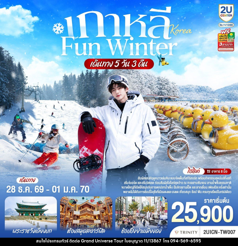 ทัวร์เกาหลี FUN WINTER - บริษัท แกรนด์ ยูนิเวิร์ส จำกัด