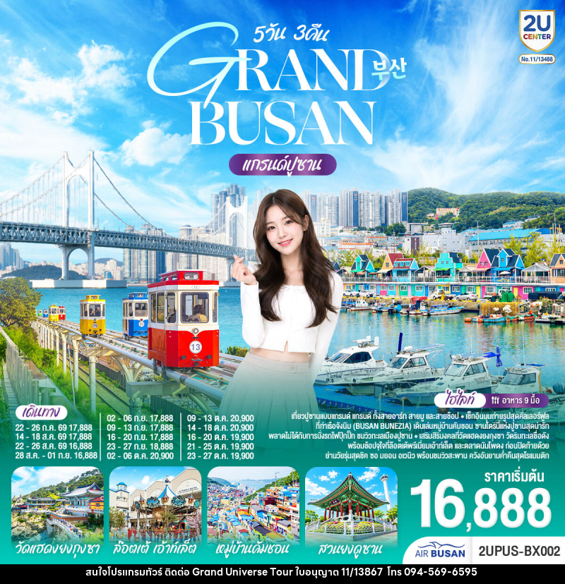 ทัวร์เกาหลี GRABD BYSAB แกรนด์ปูซาน - บริษัท แกรนด์ ยูนิเวิร์ส จำกัด ทัวร์เกาหลี GRABD BYSAB แกรนด์ปูซาน - บริษัท แกรนด์ ยูนิเวิร์ส จำกัด