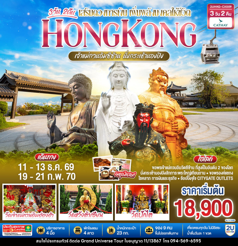 ทัวร์ฮ่องกง HONGKONG เจ้าแม่กวนอิมซีซ้าน นั่งกระเช้านองปิง - บริษัท แกรนด์ ยูนิเวิร์ส จำกัด