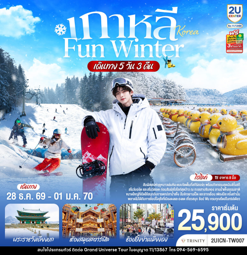 ทัวร์เกาหลี หนาวนี้ เล่นใหญ่ FUN WINTER - บริษัท แกรนด์ ยูนิเวิร์ส จำกัด ทัวร์เกาหลี หนาวนี้ เล่นใหญ่ FUN WINTER - บริษัท แกรนด์ ยูนิเวิร์ส จำกัด