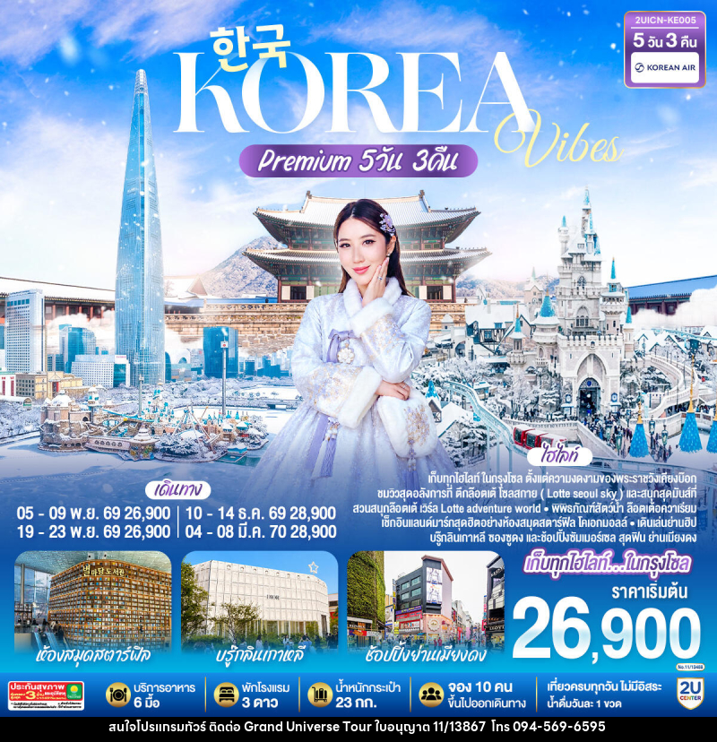 ทัวร์เกาหลี Korea Vibes Premium - บริษัท แกรนด์ ยูนิเวิร์ส จำกัด