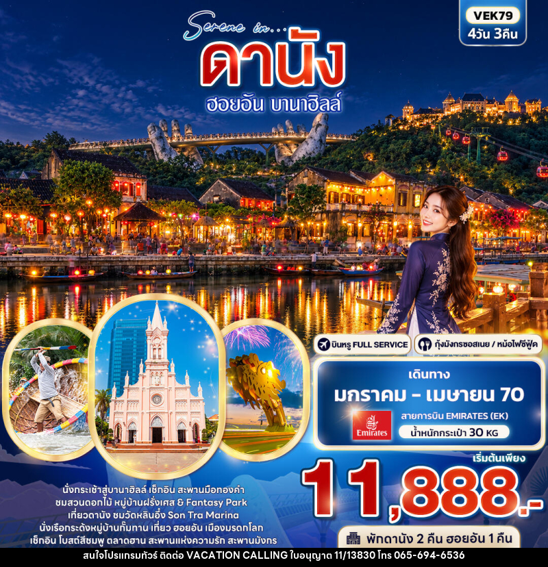 ทัวร์เวียดนาม SERENE IN ดานัง ฮอยอัน บานาฮิลล์ - VACATION CALLING ทัวร์เวียดนาม SERENE IN ดานัง ฮอยอัน บานาฮิลล์ - VACATION CALLING