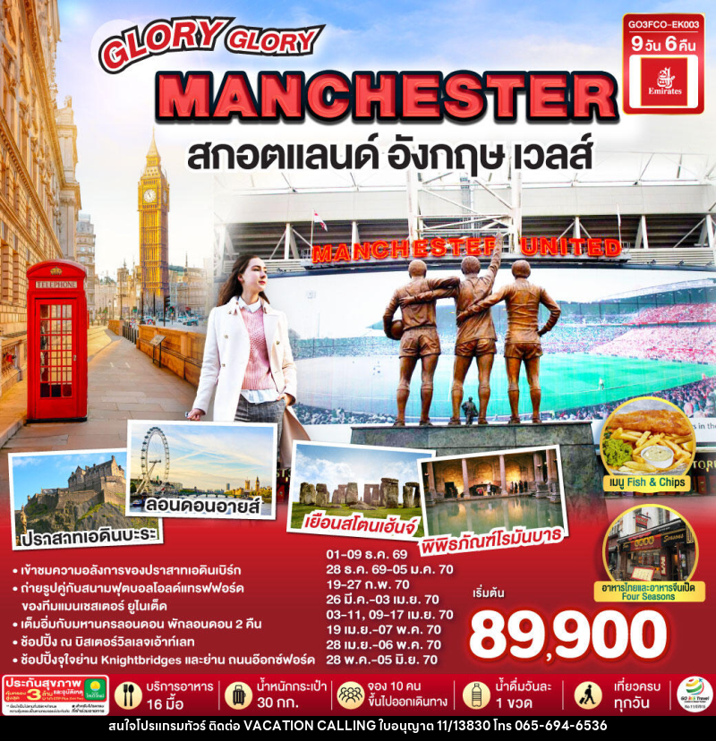 ทัวร์ยุโรป GLORY GLORY MANCHESTER สกอตแลนด์ อังกฤษ เวลส์ - VACATION CALLING ทัวร์ยุโรป GLORY GLORY MANCHESTER สกอตแลนด์ อังกฤษ เวลส์ - VACATION CALLING