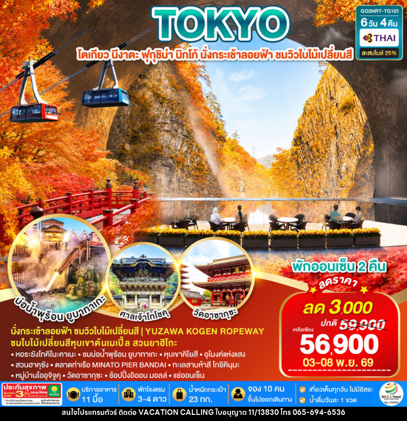 ทัวร์ญี่ปุ่น UNSEEN NIIGATA FUKUSHIMA TOKYO AUTUMN - VACATION CALLING ทัวร์ญี่ปุ่น UNSEEN NIIGATA FUKUSHIMA TOKYO AUTUMN - VACATION CALLING