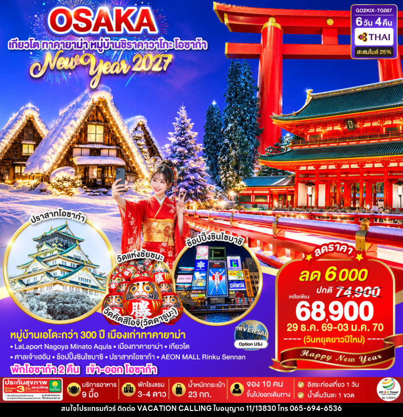 ทัวร์ญี่ปุ่น OSAKA TAKAYAMA KYOTO NEW YEAR 2027 - VACATION CALLING