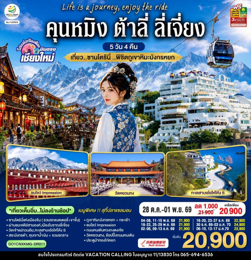 ทัวร์จีน บินตรงเชียงใหม่ คุนหมิง ต้าลี่ ลี่เจี่ยง - VACATION CALLING ทัวร์จีน บินตรงเชียงใหม่ คุนหมิง ต้าลี่ ลี่เจี่ยง - VACATION CALLING
