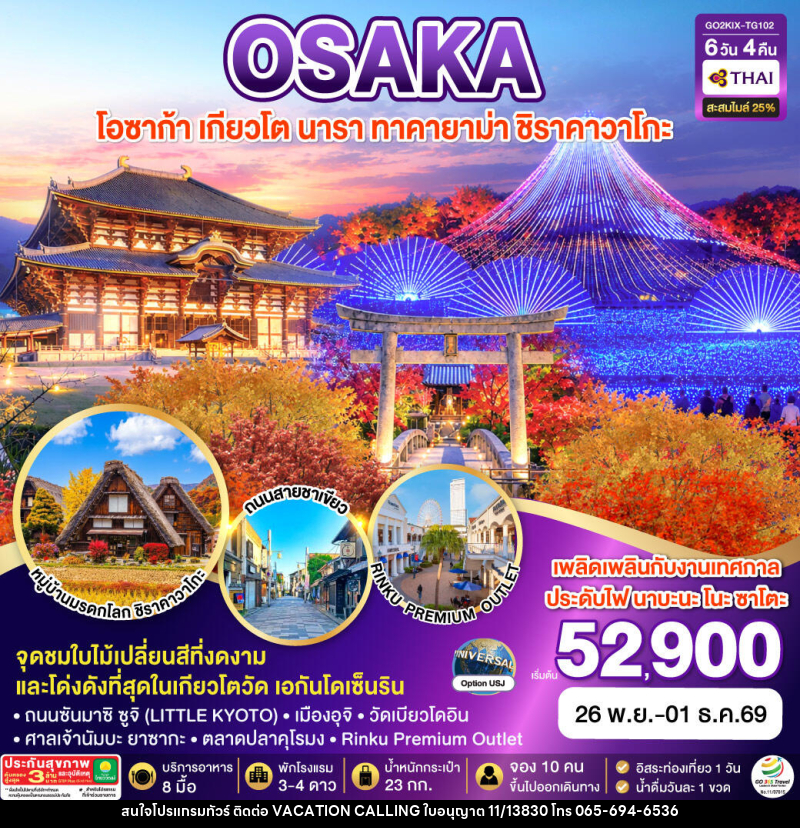 ทัวร์ญี่ปุ่น KYOTO OSAKA TAKAYAMA LOVE AUTUMN - VACATION CALLING ทัวร์ญี่ปุ่น KYOTO OSAKA TAKAYAMA LOVE AUTUMN - VACATION CALLING