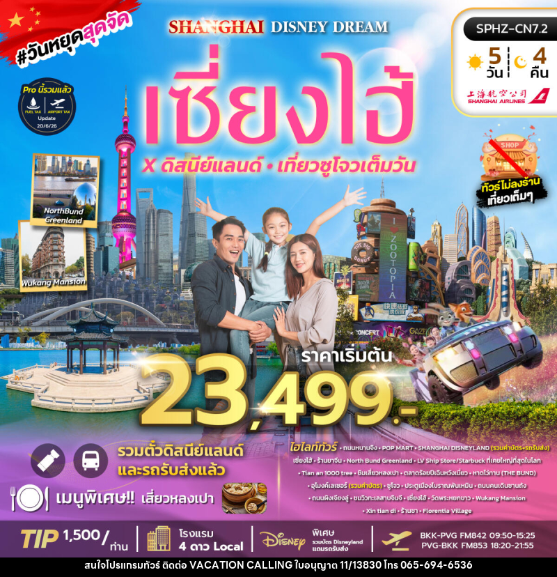 ทัวร์จีน SHANGHAI DISNEY DREAM ทัวร์เซี่ยงไฮ้ ดิสนีย์แลนด์ เที่ยวซูโจวเต็มวัน - VACATION CALLING ทัวร์จีน SHANGHAI DISNEY DREAM ทัวร์เซี่ยงไฮ้ ดิสนีย์แลนด์ เที่ยวซูโจวเต็มวัน - VACATION CALLING