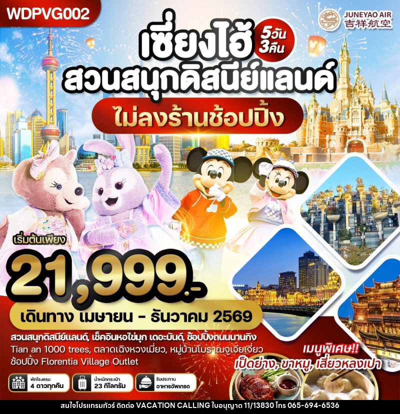 ทัวร์จีน เซี่ยงไฮ้ สวนสนุกดิสนีย์แลนด์ - VACATION CALLING