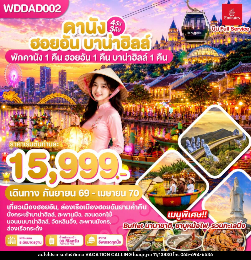 ทัวร์เวียดนาม ดานัง ฮอยอัน บาน่าฮิลล์ พักดานัง 1 คืน ฮอยอัน 1 คืน บานาฮิลล์ 1 คืน - VACATION CALLING ทัวร์เวียดนาม ดานัง ฮอยอัน บาน่าฮิลล์ พักดานัง 1 คืน ฮอยอัน 1 คืน บานาฮิลล์ 1 คืน - VACATION CALLING