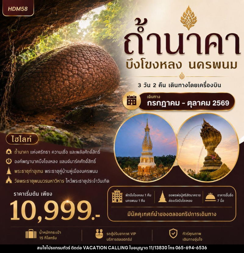 ทัวร์ถ้ำนาคา บึงโขงหลง นครพนม - VACATION CALLING ทัวร์ถ้ำนาคา บึงโขงหลง นครพนม - VACATION CALLING