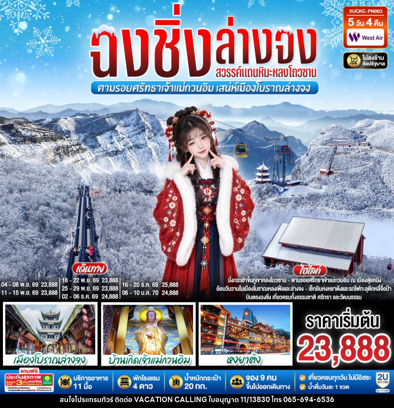 ทัวร์จีน บินตรงฉงชิ่ง ฮั่นจง สวรรค์แดนหิมะหลงโถวซาน ตามรอยศรัทธาเจ้าแม่กวนอิม เสน่ห์เมืองโบราณล่างจง - VACATION CALLING