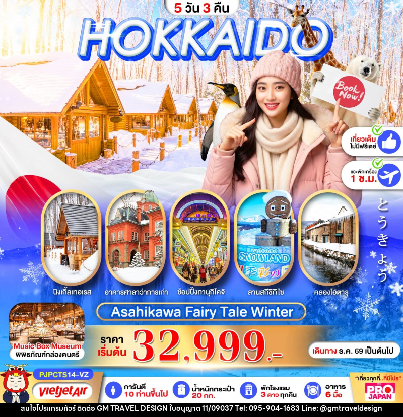 ทัวร์ญี่ปุ่น PRO HOKKAIDO ASAHIKAWA FAIRY TALE WINTER - GM Travel Design CO.,LTD.