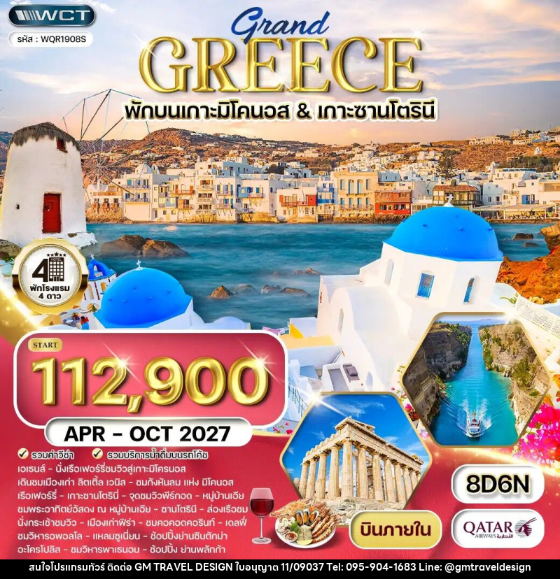 ทัวร์กรีซ - GM Travel Design CO.,LTD.